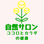 自然サロン