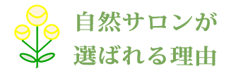 自然サロン