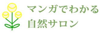 香川県坂出市で心理療法・整体、心と身体を健康にしたい方は自然サロンへ